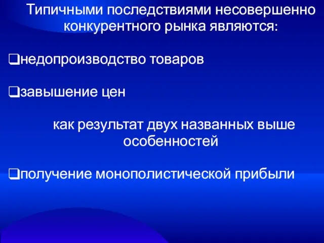 Типичными последствиями несовершенно конкурентного рынка являются: недопроизводство товаров завышение цен как