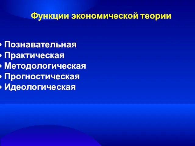 Функции экономической теории Познавательная Практическая Методологическая Прогностическая Идеологическая