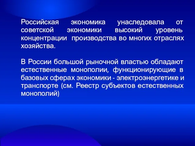 Российская экономика унаследовала от советской экономики высокий уровень концентрации производства во