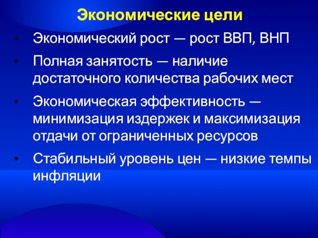 Экономические цели Экономический рост — рост ВВП, ВНП Полная занятость —