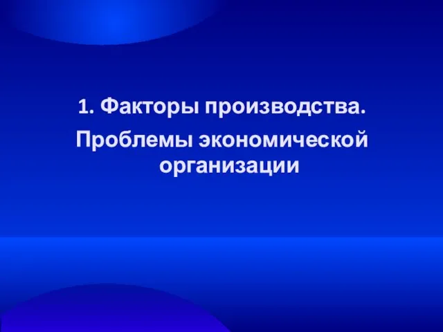 1. Факторы производства. Проблемы экономической организации