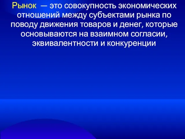 Рынок — это совокупность экономических отношений между субъектами рынка по поводу