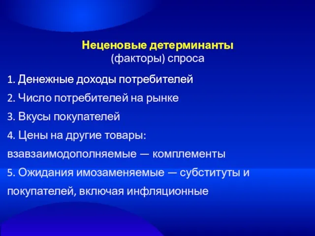 Неценовые детерминанты (факторы) спроса 1. Денежные доходы потребителей 2. Число потребителей