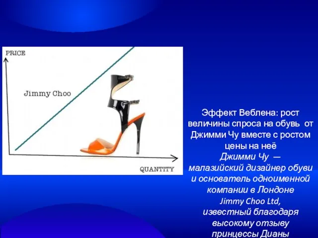 Эффект Веблена: рост величины спроса на обувь от Джимми Чу вместе