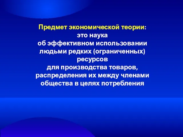 Предмет экономической теории: это наука об эффективном использовании людьми редких (ограниченных)