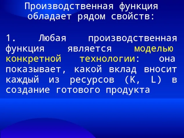 Производственная функция обладает рядом свойств: 1. Любая производственная функция является моделью