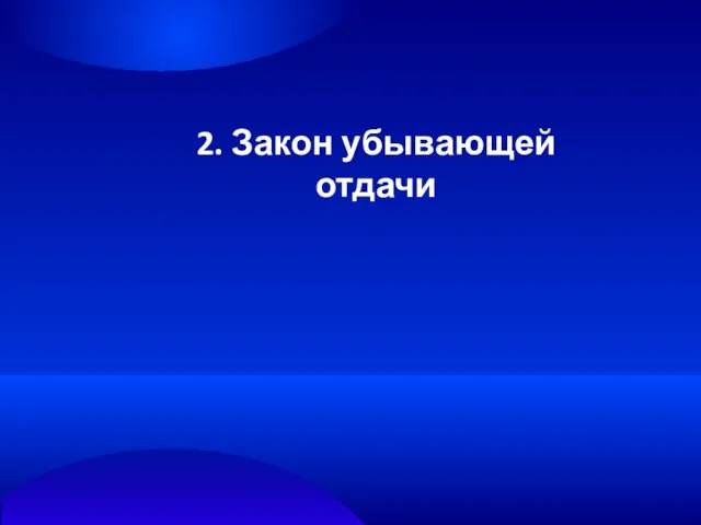 2. Закон убывающей отдачи