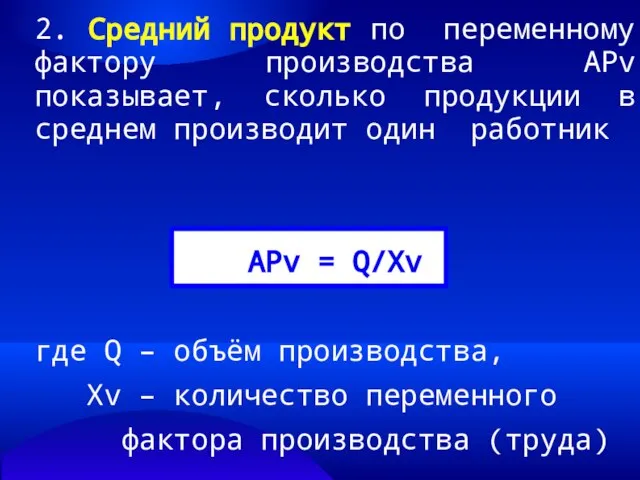 2. Средний продукт по переменному фактору производства АРv показывает, сколько продукции