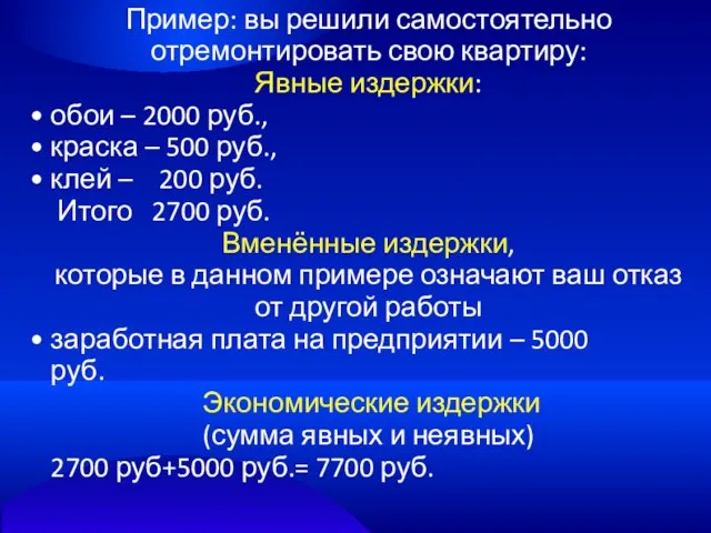 Пример: вы решили самостоятельно отремонтировать свою квартиру: Явные издержки: обои –