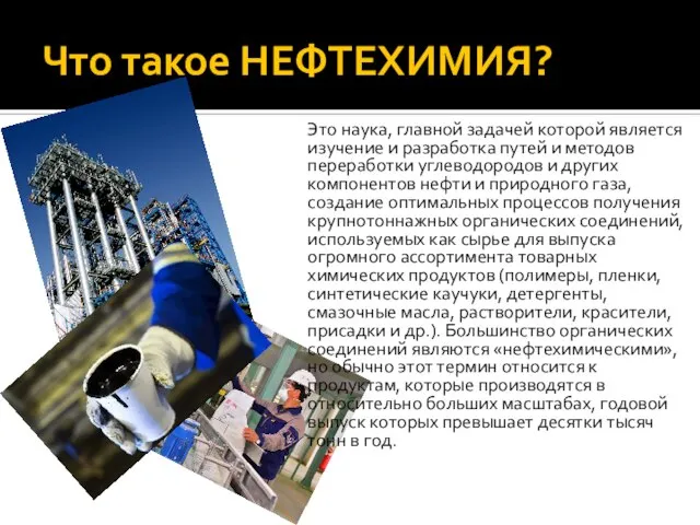 Что такое НЕФТЕХИМИЯ? Это наука, главной задачей которой является изучение и