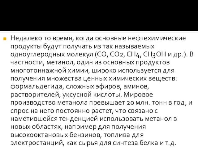 Недалеко то время, когда основные нефтехимические продукты будут получать из так