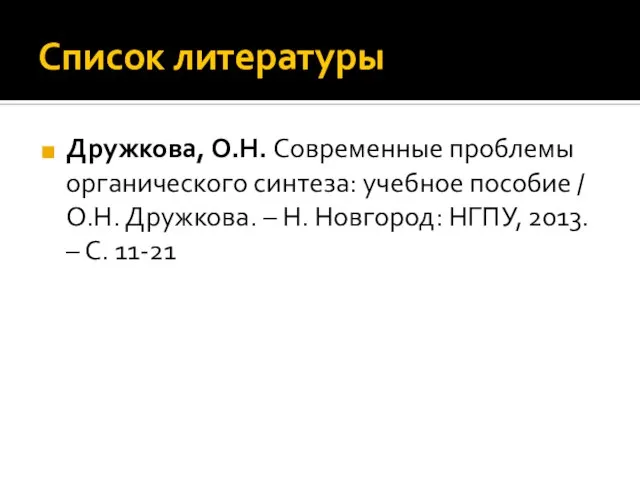 Список литературы Дружкова, О.Н. Современные проблемы органического синтеза: учебное пособие /