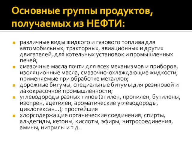 Основные группы продуктов, получаемых из НЕФТИ: различные виды жидкого и газового