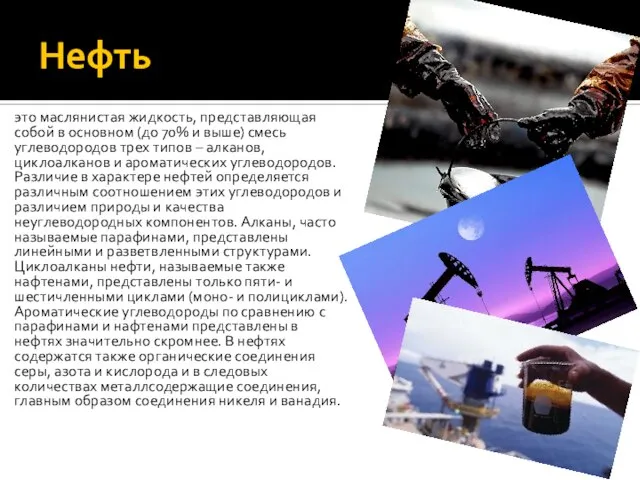 Нефть это маслянистая жидкость, представляющая собой в основном (до 70% и