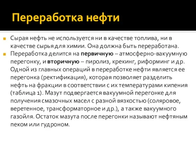 Переработка нефти Сырая нефть не используется ни в качестве топлива, ни