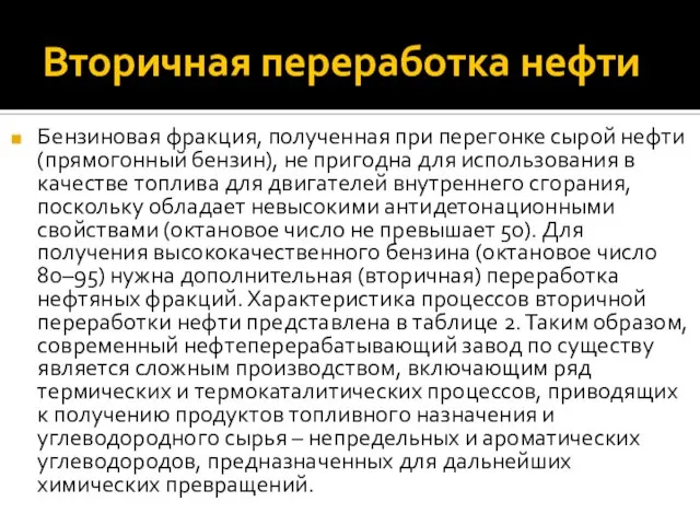 Вторичная переработка нефти Бензиновая фракция, полученная при перегонке сырой нефти (прямогонный