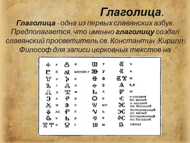 Глаголица. Глаголица - одна из первых славянских азбук. Предполагается, что именно