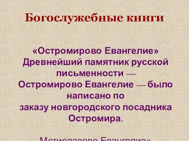 Богослужебные книги «Остромирово Евангелие» Древнейший памятник русской письменности — Остромирово Евангелие