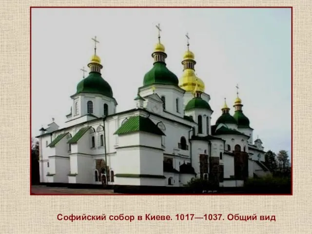 Софийский собор в Киеве. 1017—1037. Общий вид