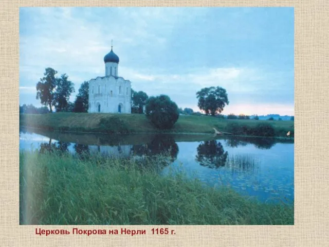 Церковь Покрова на Нерли 1165 г.