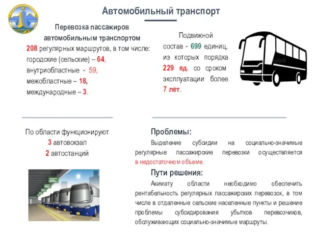 Проблемы: Выделение субсидии на социально-значимые регулярные пассажирские перевозки осуществляется в недостаточном