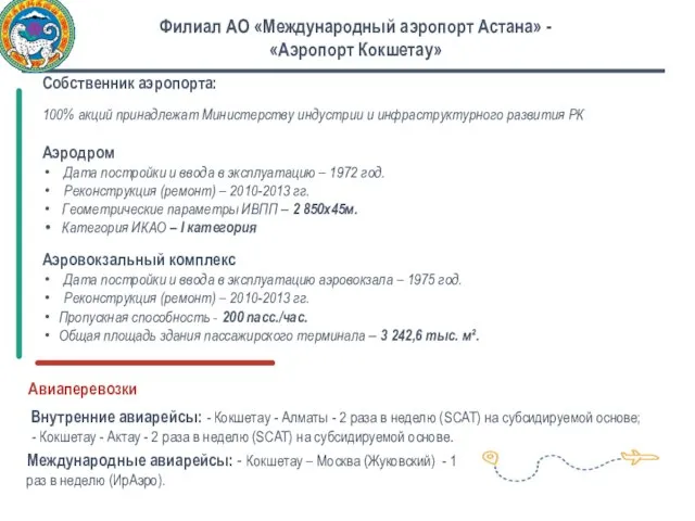 Филиал АО «Международный аэропорт Астана» - «Аэропорт Кокшетау» Собственник аэропорта: 100%