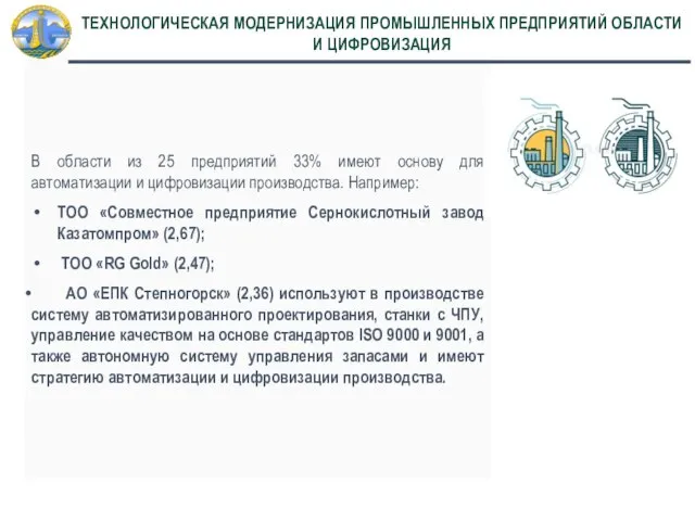 В области из 25 предприятий 33% имеют основу для автоматизации и