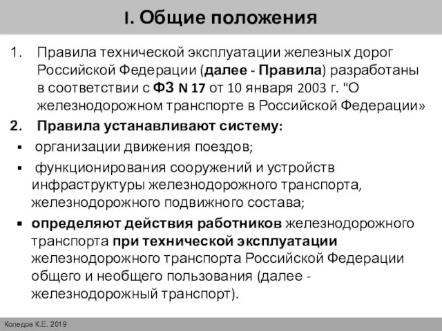 I. Общие положения Правила технической эксплуатации железных дорог Российской Федерации (далее