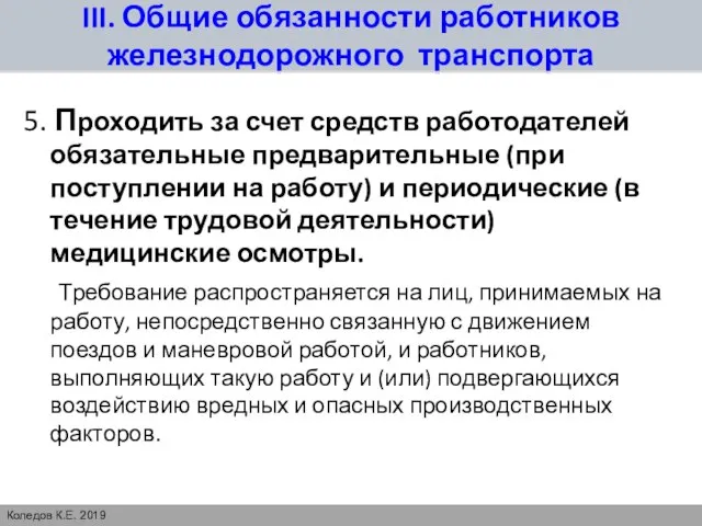 III. Общие обязанности работников железнодорожного транспорта 5. Проходить за счет средств