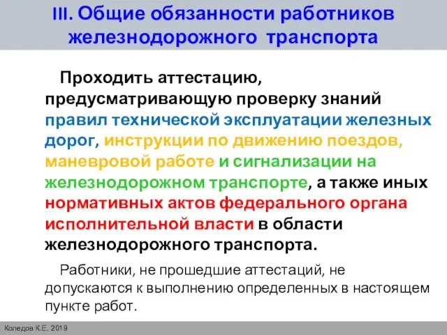 III. Общие обязанности работников железнодорожного транспорта Проходить аттестацию, предусматривающую проверку знаний