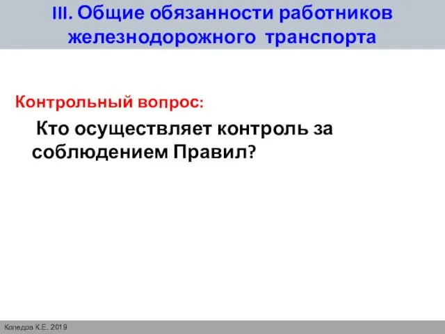 III. Общие обязанности работников железнодорожного транспорта Контрольный вопрос: Кто осуществляет контроль