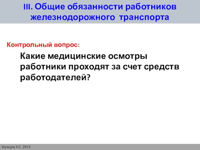 III. Общие обязанности работников железнодорожного транспорта Контрольный вопрос: Какие медицинские осмотры