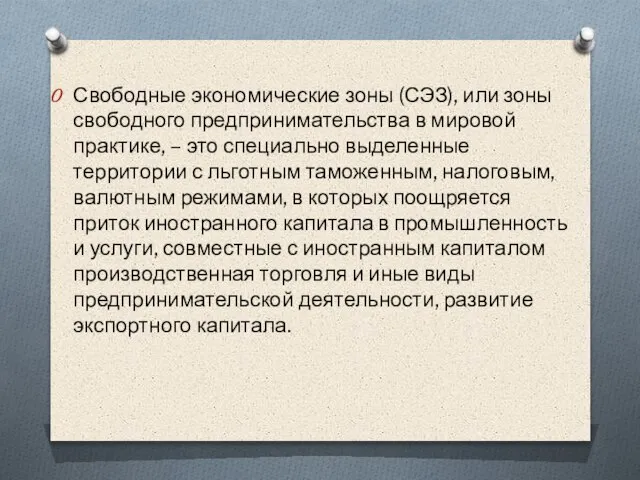 Свободные экономические зоны (СЭЗ), или зоны свободного предпринимательства в мировой практике,