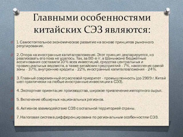 Главными особенностями китайских СЭЗ являются: 1. Самостоятельное экономическое развитие на основе