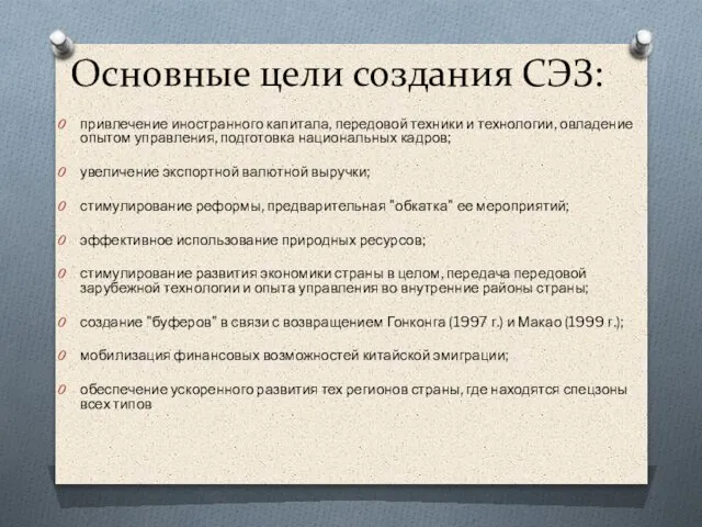 Основные цели создания СЭЗ: привлечение иностранного капитала, передовой техники и технологии,