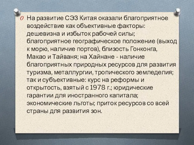 На развитие СЭЗ Китая оказали благоприятное воздействие как объективные факторы: дешевизна