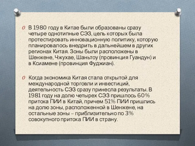 В 1980 году в Китае были образованы сразу четыре однотипные СЭЗ,