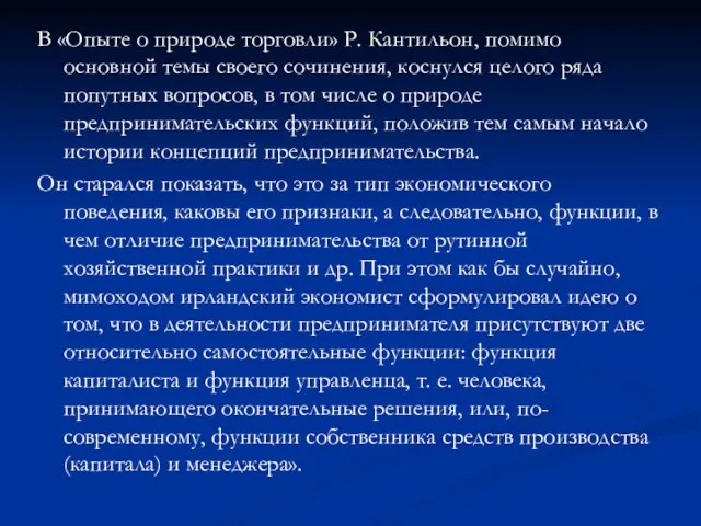 В «Опыте о природе торговли» Р. Кантильон, помимо основной темы своего