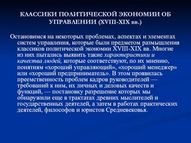 КЛАССИКИ ПОЛИТИЧЕСКОЙ ЭКОНОМИИ ОБ УПРАВЛЕНИИ (XVIII-XIX вв.) Остановимся на некоторых проблемах,