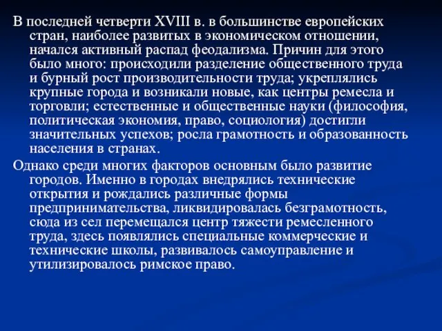 В последней четверти XVIII в. в большинстве европейских стран, наиболее развитых