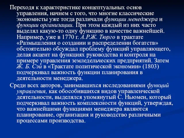 Переходя к характеристике концептуальных основ управления, начнем с того, что многие