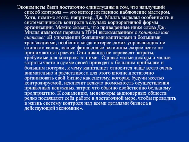 Экономисты были достаточно единодушны в том, что наилучший способ контроля —