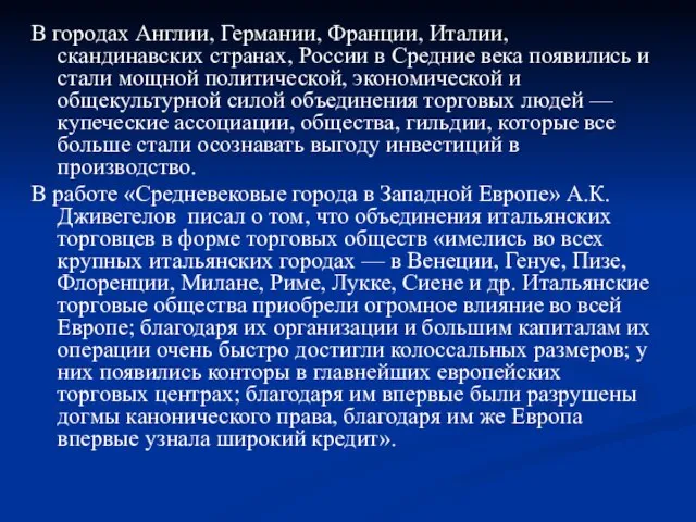 В городах Англии, Германии, Франции, Италии, скандинавских странах, России в Средние