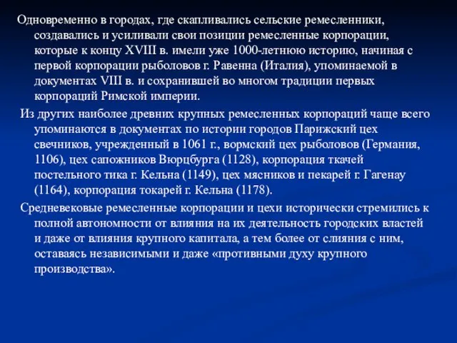 Одновременно в городах, где скапливались сельские ремесленники, создавались и усиливали свои