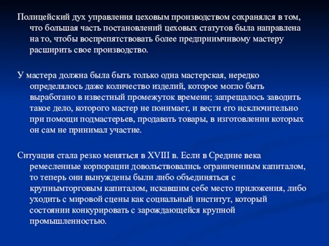 Полицейский дух управления цеховым производством сохранялся в том, что большая часть