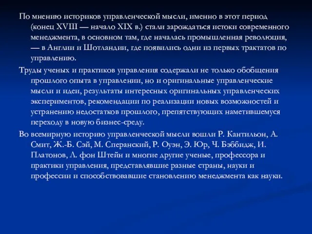 По мнению историков управленческой мысли, именно в этот период (конец XVIII