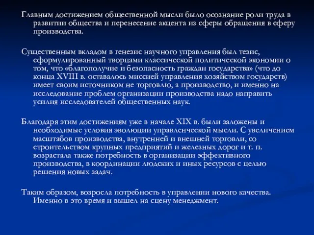 Главным достижением общественной мысли было осознание роли труда в развитии общества