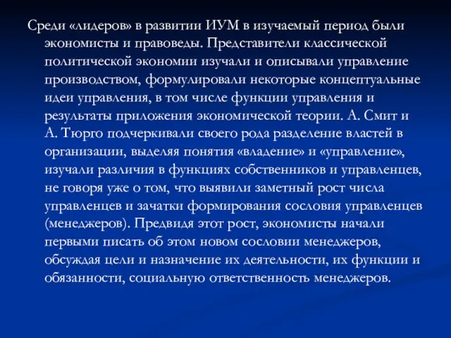 Среди «лидеров» в развитии ИУМ в изучаемый период были экономисты и