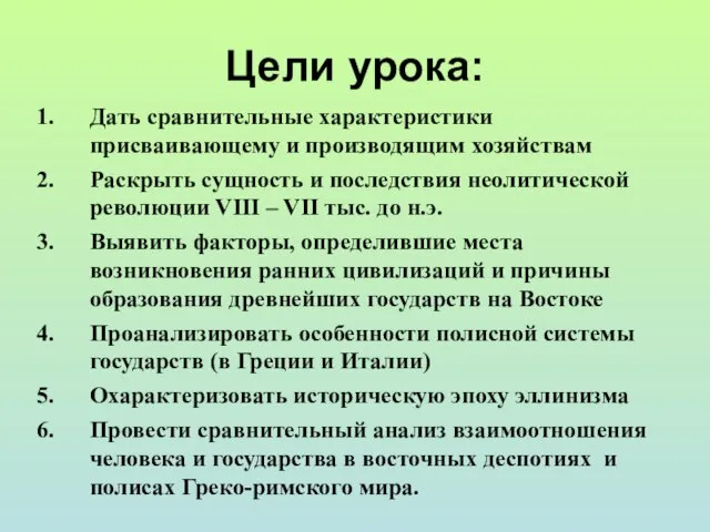 Цели урока: Дать сравнительные характеристики присваивающему и производящим хозяйствам Раскрыть сущность