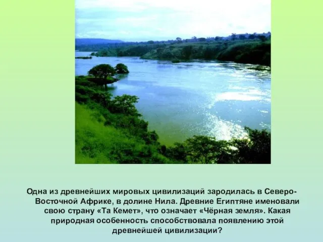 Одна из древнейших мировых цивилизаций зародилась в Северо-Восточной Африке, в долине